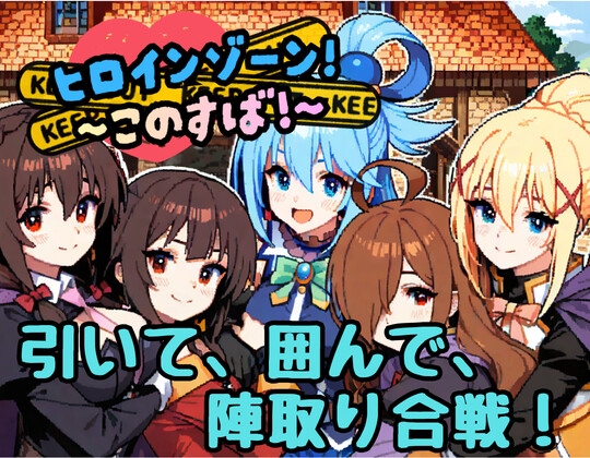 ヒロインゾーン！～このすば～ – main preview