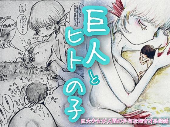 巨人とヒトの子 – main preview
