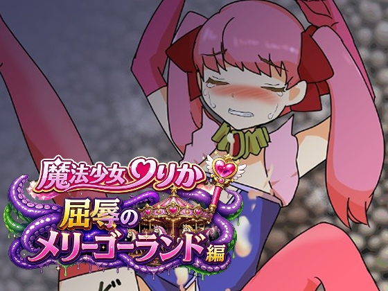 魔法少女りりか屈辱のメリーゴーランド編 – main preview