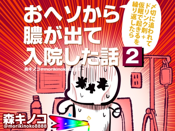 〆切に追われて栄養剤+仮眠を繰り返していたらおヘソから膿が出て入院した話2 – main preview