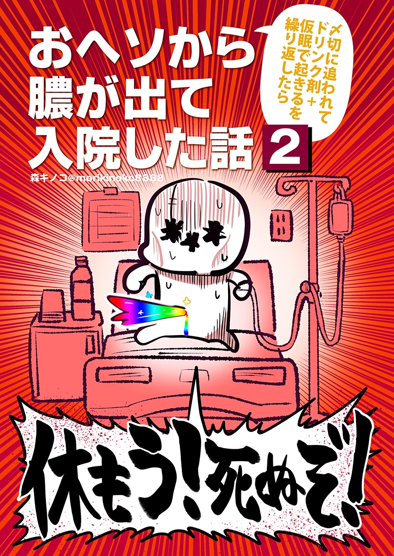 〆切に追われて栄養剤+仮眠を繰り返していたらおヘソから膿が出て入院した話2 – Preview 2