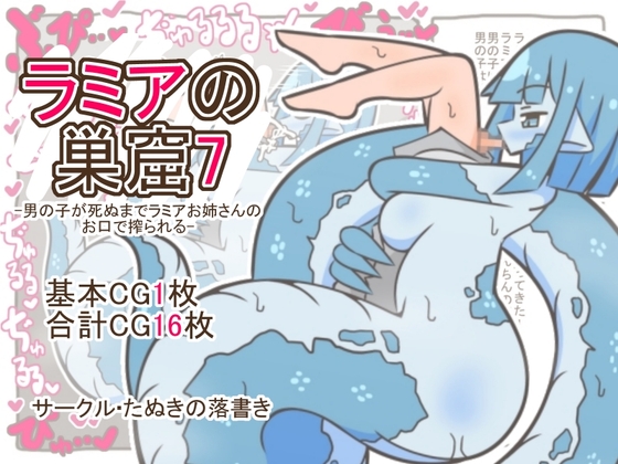 ラミアの巣窟7-男の子が死ぬまでラミアお姉さんのお口で搾られる- – main preview