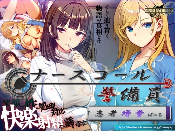 ナースコール警備員:Append.2 姦者増量ぱっち – main preview