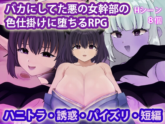 バカにしてた悪の女幹部の色仕掛けに堕ちるRPG – main preview