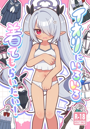 イオリにいろいろ着てもらいたい!