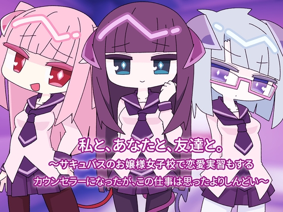 私と、あなたと、友達と。 ～サキュバスのお嬢様女子校で恋愛実習もする カウンセラーになったが、この仕事は思ったよりしんどい～ – main preview