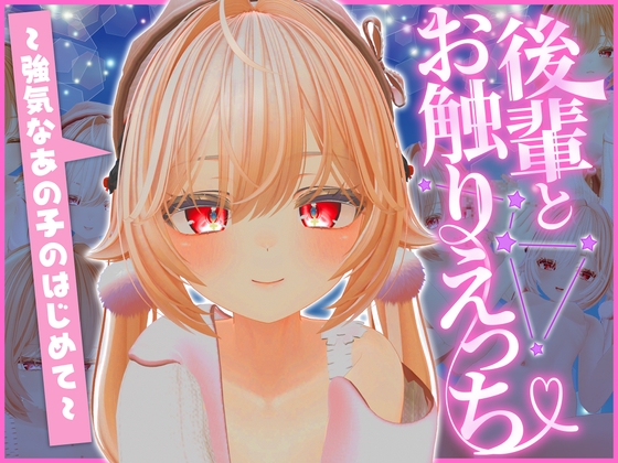 後輩とおさわりエッチ ～強気なあの子のはじめて～