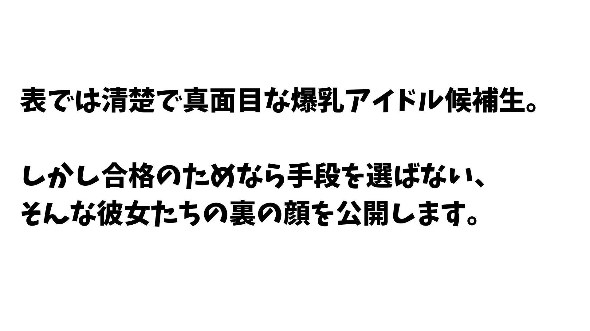爆乳アイドル候補生の枕営業 ～合格欲しさにプロデューサーを誘惑しまくる裏の顔～