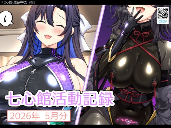 七心館活動記録41【2026年5月分】 – main preview