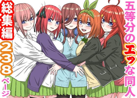 五等分のエッな同人総集編238ページ – main preview