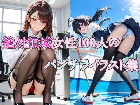 絶対領域女性100人のパンチライラスト集 – main preview
