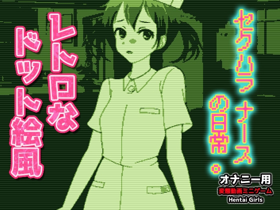 ドット絵GB風～セクハラナースの日常。～Hシーン動画ゲーム – main preview