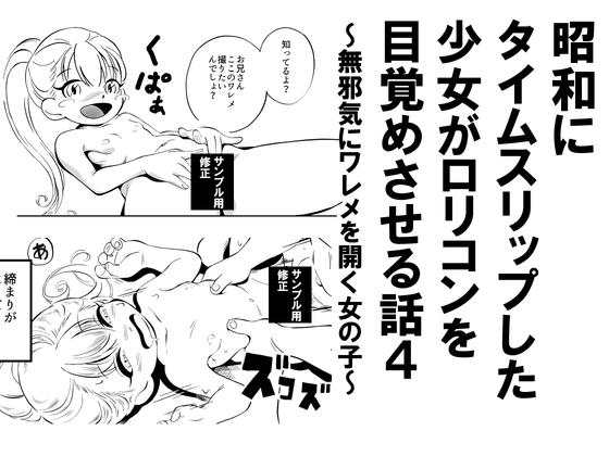 昭和にタイムスリップした少女が○リコンを目覚めさせる話 4 無邪気にワレメを開く女の子 – main preview