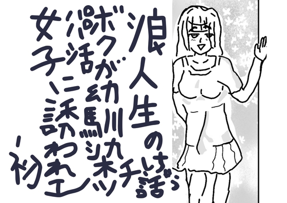浪人生のボクが幼馴染パパ活女子に誘われ初エッチしちゃう話