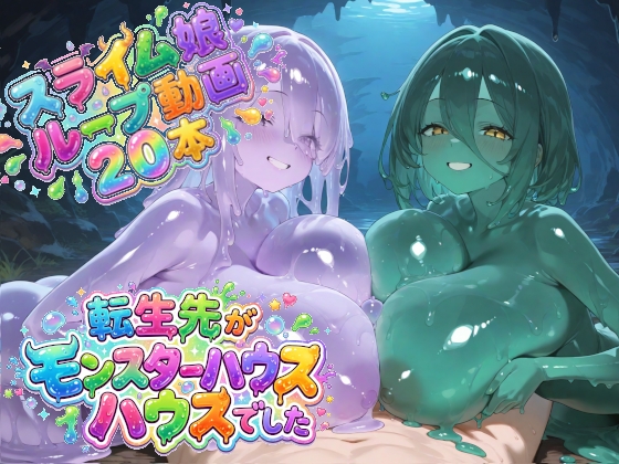 転生先がモンスターハウスでした – main preview