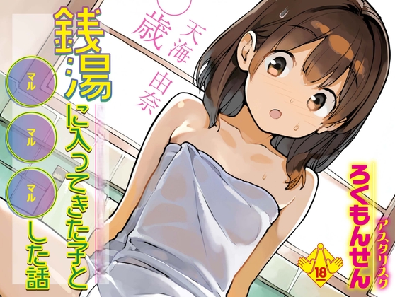 銭湯に入ってきた子と〇〇〇した話 – main preview