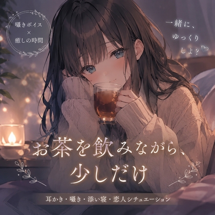 お茶を飲みながら少しだけ – main preview