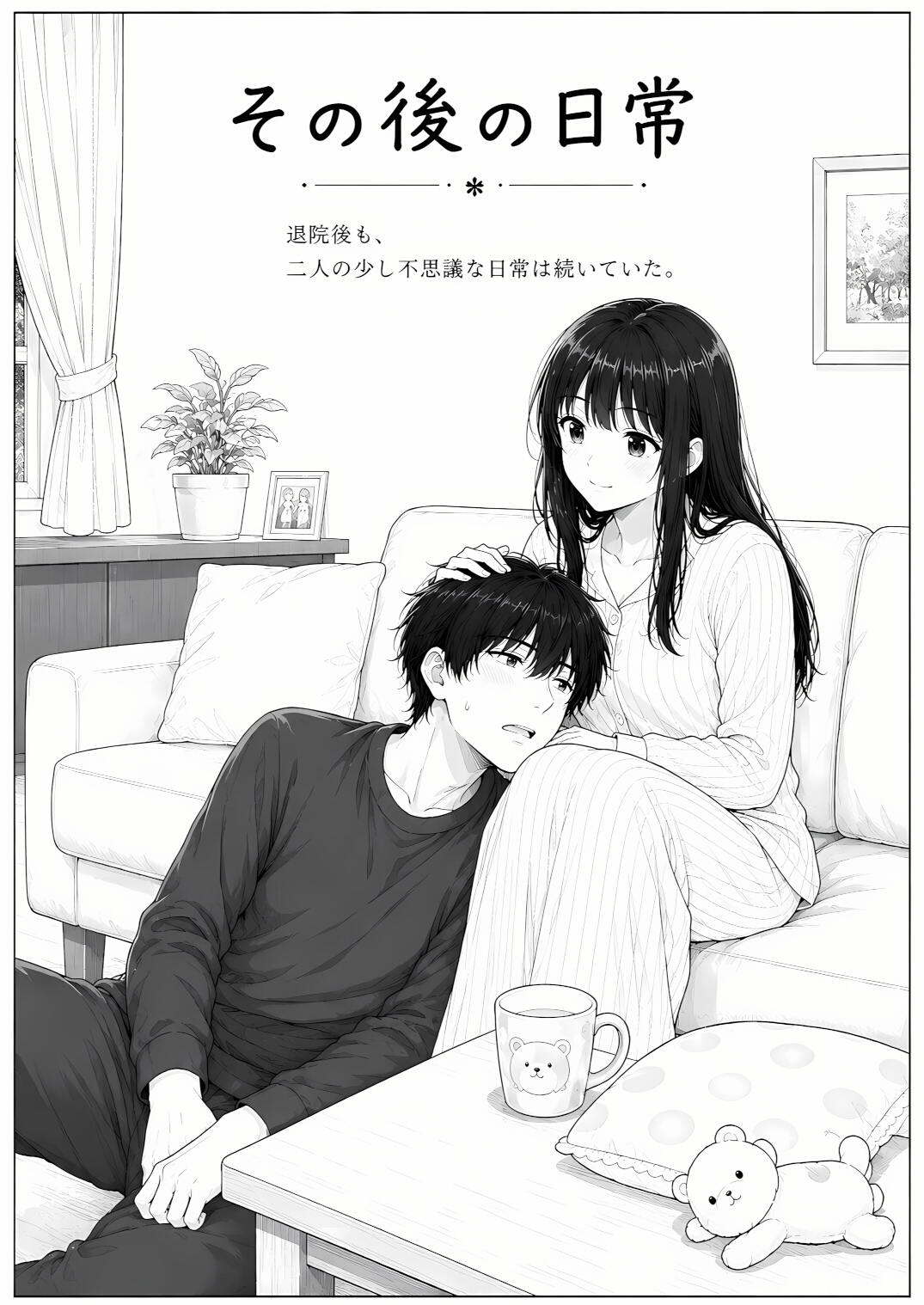 退院した妻は、僕を赤ちゃんだと思っている。～家ではもう、大人に戻れない～