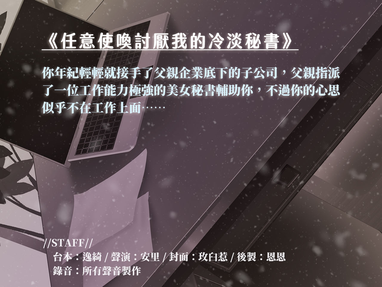 【為所欲為】任意使喚討厭我的冷淡秘書【中文音聲】