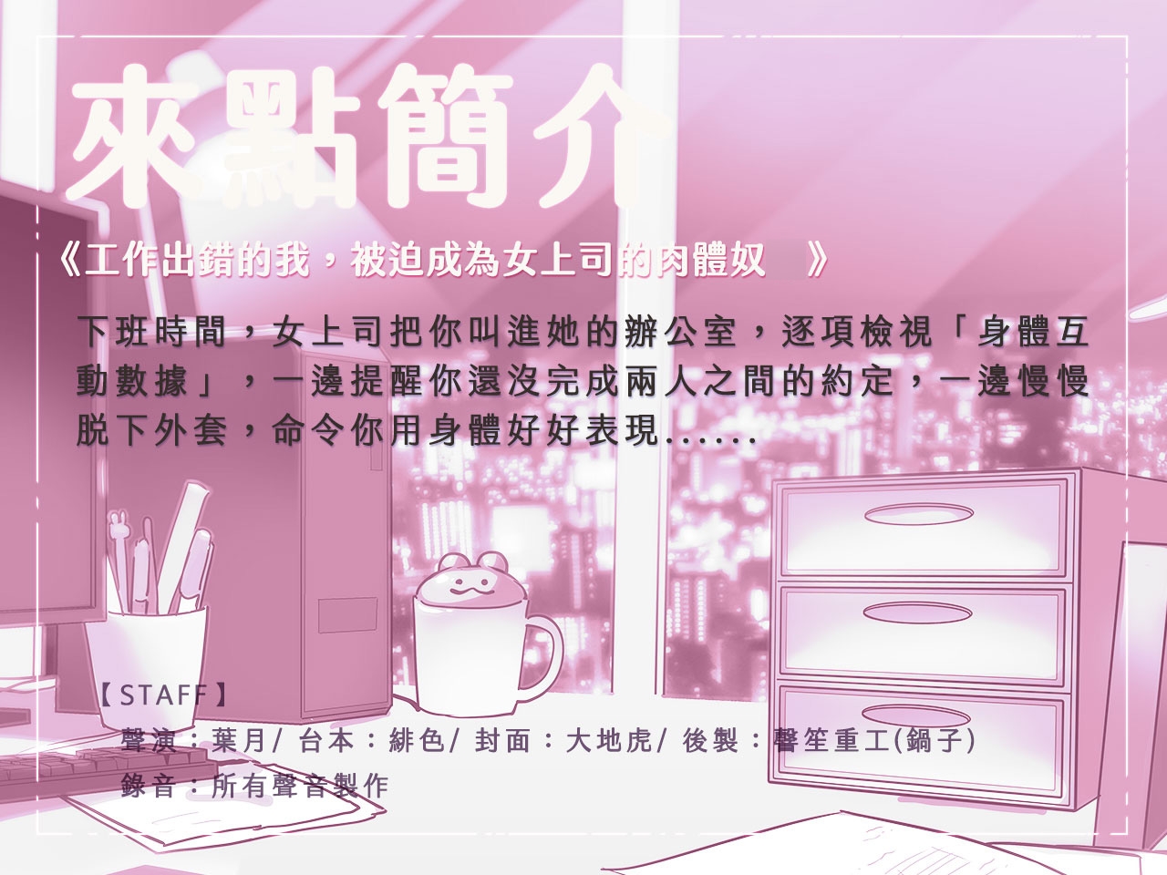 【專屬性奴】工作出錯的我,被迫成為女上司的肉體奴○【中文音聲】
