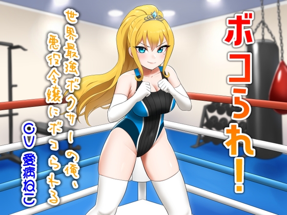 ボコられ！-世界最強ボクサーの俺、悪役令嬢にボコられる- – main preview