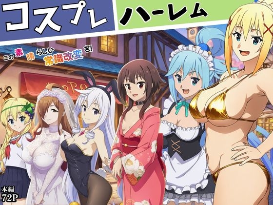 この素晴らしい常識改変でコスプレハーレムを！ – main preview