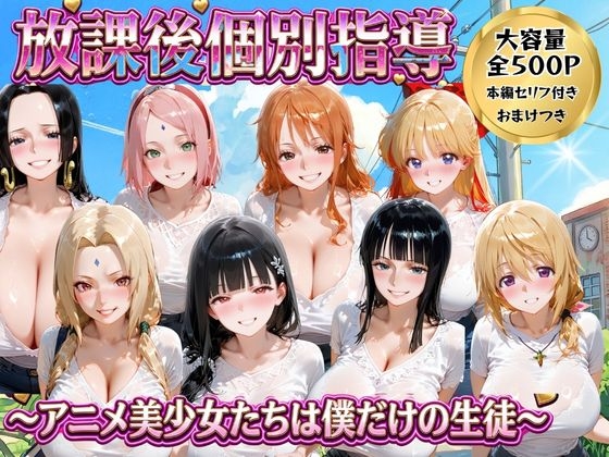 放課後個別指導 〜アニメ美少女たちは僕だけの先生〜 – main preview