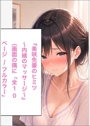 美咲先輩のヒミツ 〜内緒のマッサージ〜