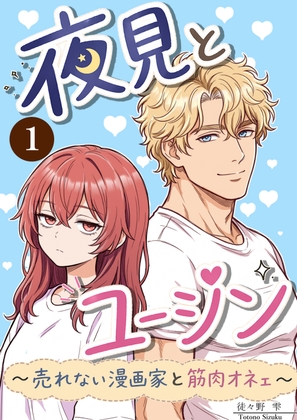 夜見とユージン1