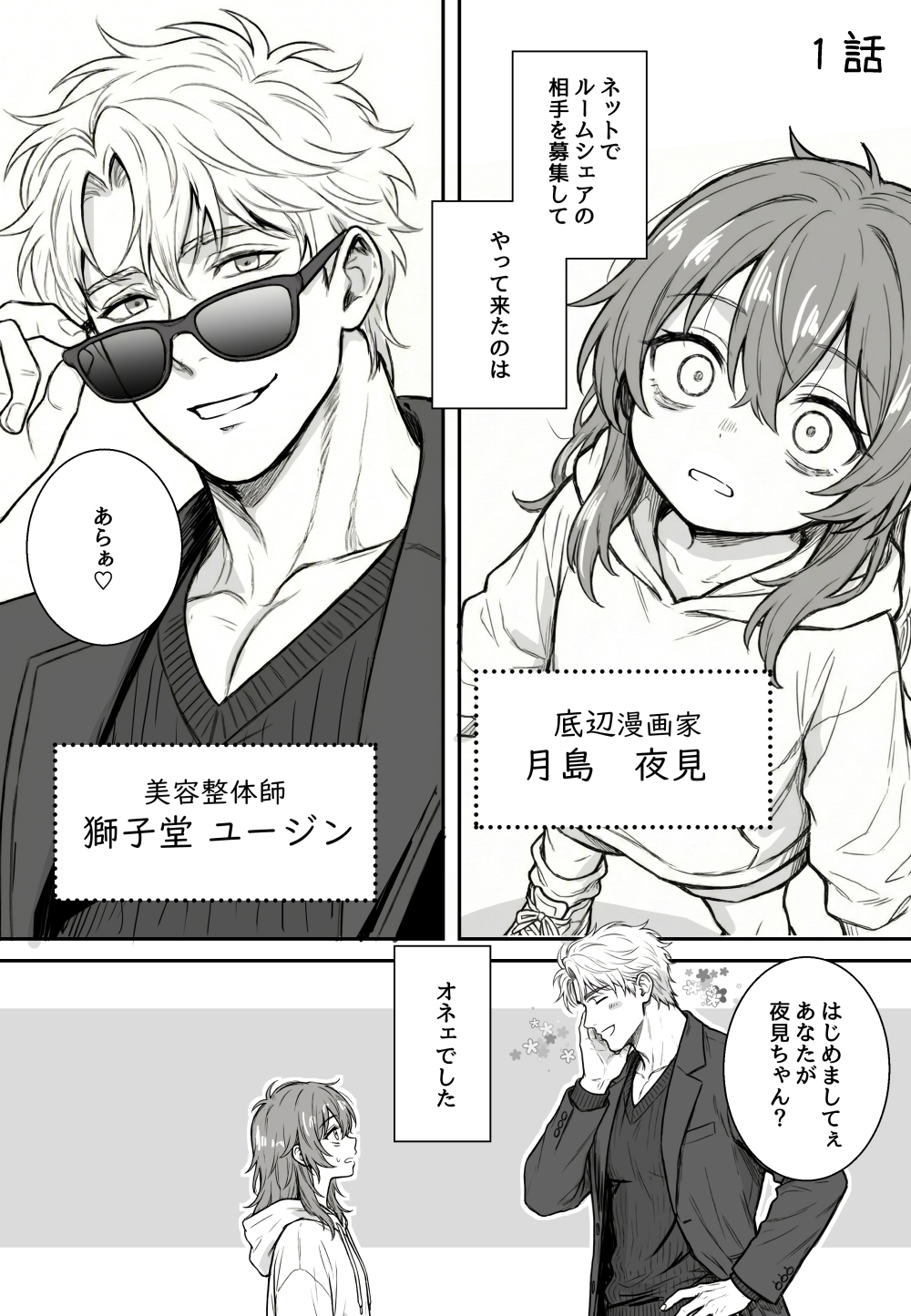 夜見とユージン1