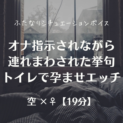 オナ指示されながら連れまわされた挙句トイレで孕ませエッチ – main preview