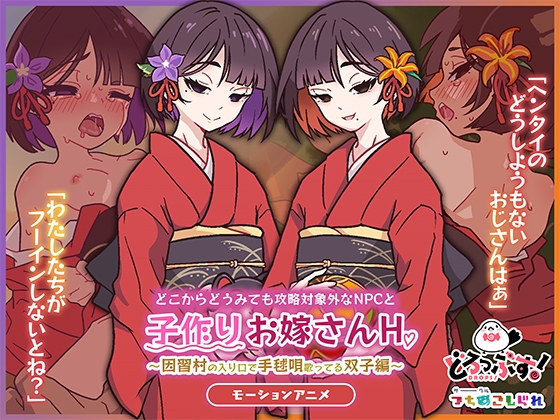 どこからどうみても攻略対象外なNPCと子作りお嫁さんH～因習村の入り口で手毬唄歌ってる双子編～ モーションアニメ – main preview