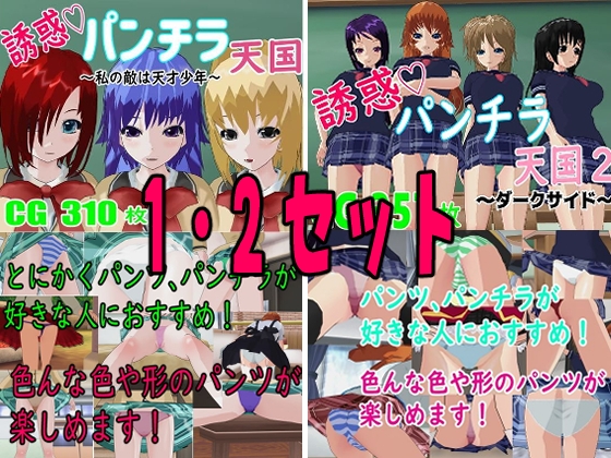 誘惑パンチラ天国 1・2セット – main preview