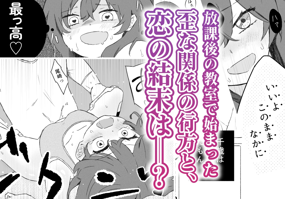 コンプレックスの暴走 〜嫉妬した女友達が必死に身体で繋ぎ止めてくる話〜