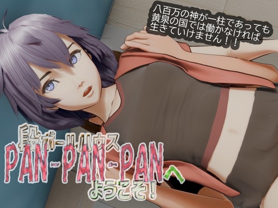 段ボールハウスPANPANPANへようこそ – main preview