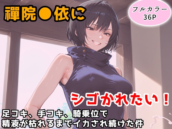 禪院◯依にシゴかれたい！～足コキ、手コキ、騎乗位で精液が枯れるまでイカされ続けた件～