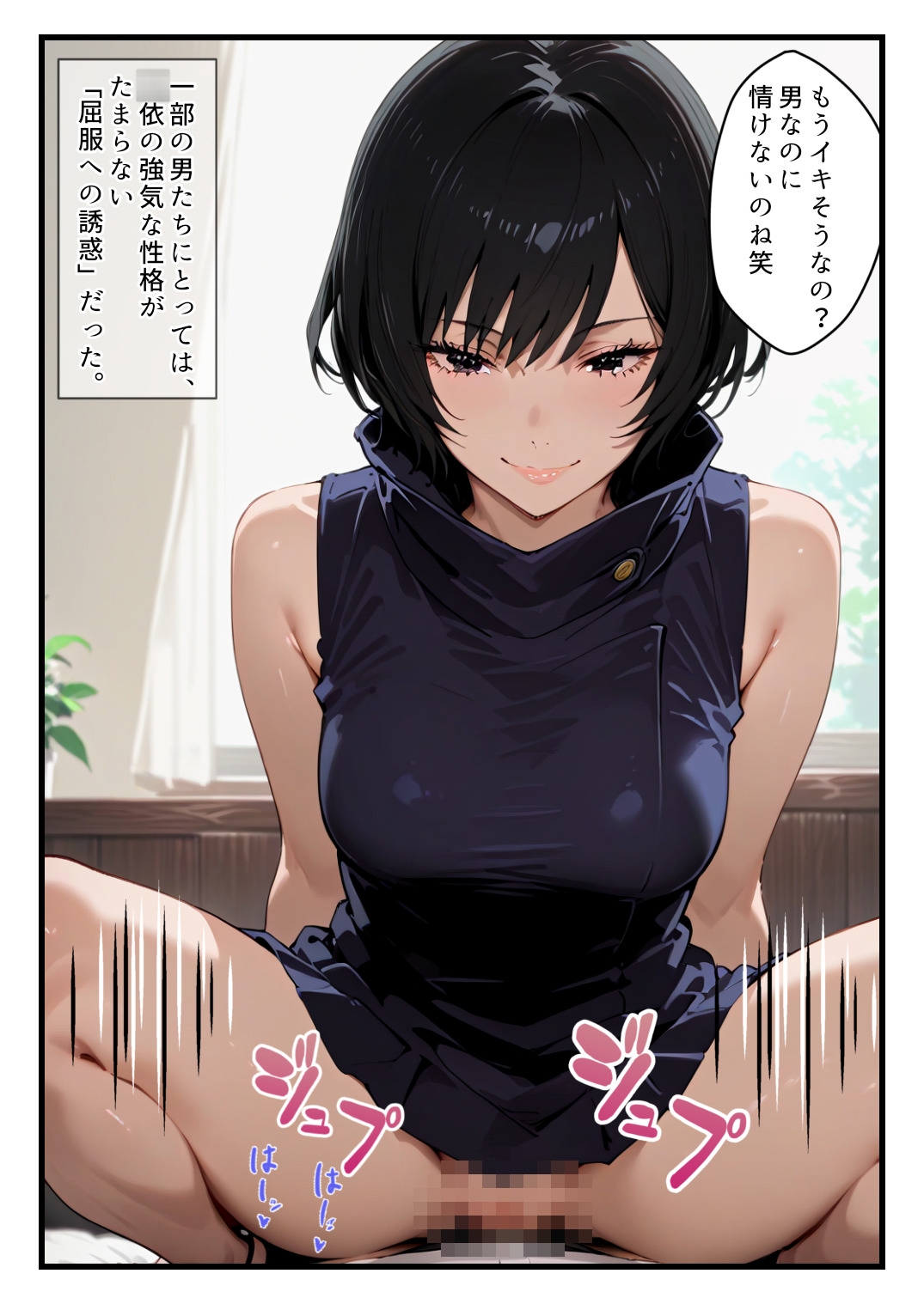 禪院◯依にシゴかれたい！～足コキ、手コキ、騎乗位で精液が枯れるまでイカされ続けた件～