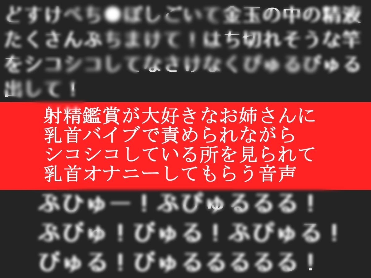 射精鑑賞が大好きなお姉さんに、乳首オナニーしながら我慢して溜めた濃厚精液を吐き出す所を見てもらっていたら、興奮して乳首オナニーしだした音声【オナサポ特典10分】 – Preview 2