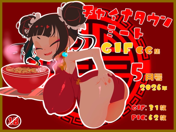 チャイナタウンミートgifCG集2026年5月号 – main preview