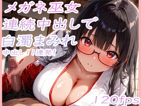 巨乳メガネ巫女美咲 黒髪を乱れさせながら連続中出し11連発で白濁まみれ – main preview