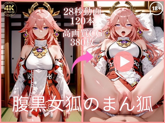 腹黒女狐のまん狐【大ボリューム動画約1時間&CG380枚！】 – main preview