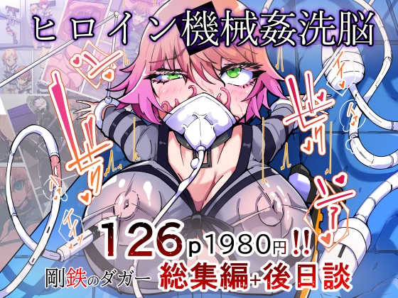 ヒロイン機械○洗脳改造 -剛鉄のダガー総集編- – main preview