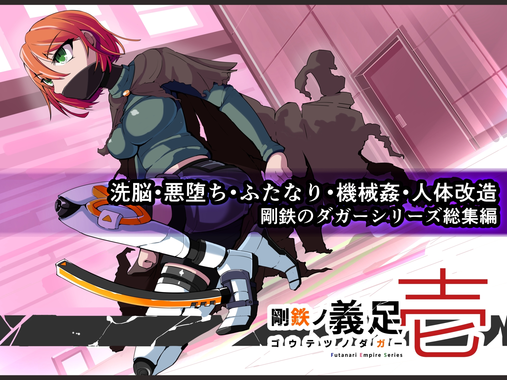 ヒロイン機械○洗脳改造 -剛鉄のダガー総集編- – Preview 2