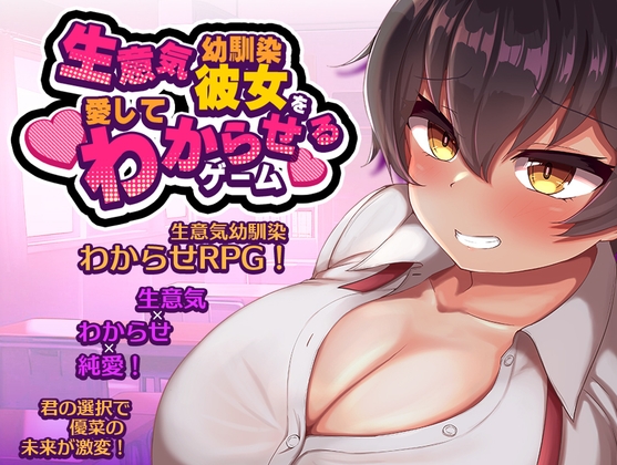 生意気な幼馴染彼女を愛してわからせるゲーム – main preview