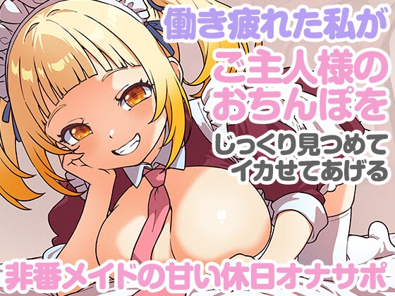 非番メイドの甘い休日オナサポ ～働き疲れた私がご主人様のおちんぽをじっくり見つめてイカせてあげる～ – main preview