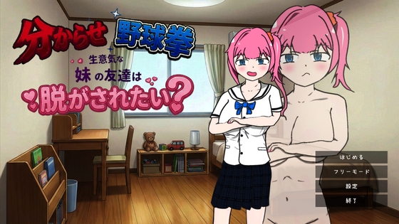 分からせ野球拳 生意気な妹の友達は脱がされたい? – main preview