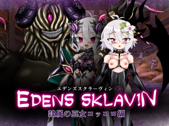 エデンズスクラーヴィン 隷属の巫女コッコロ編 – main preview