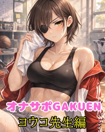 オナサポGAKUEN～厳しい顧問に○いてもらった話～ – main preview