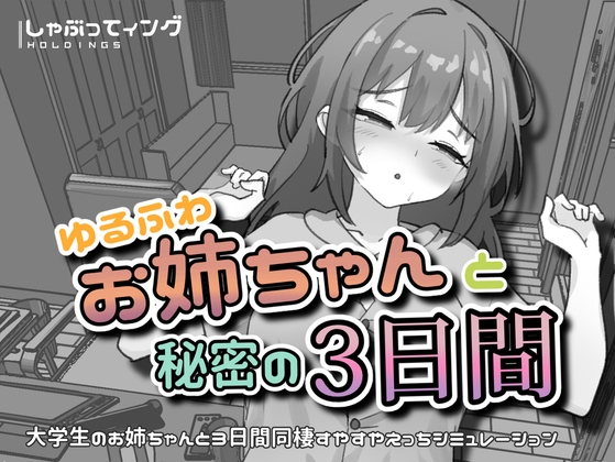 ゆるふわお姉ちゃんと秘密の3日間 – main preview