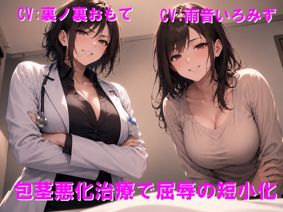 包茎悪化治療で屈辱の短小化 – main preview